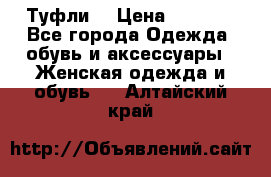 Туфли  › Цена ­ 4 500 - Все города Одежда, обувь и аксессуары » Женская одежда и обувь   . Алтайский край